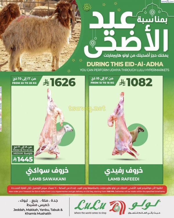 عروض لولو المنطقة الغربية حتى 2 يونيو 2025 احجز أضحيتك