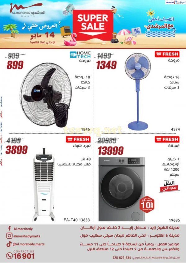 عروض أسواق المرشدى 6 أكتوبر من 8 حتى 14 مايو 2025 الأجهزة الكهربائية