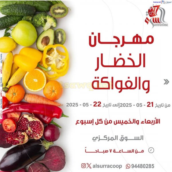 عروض جمعية السرة التعاونية من 21 حتى 22 مايو 2025 الخضار والفاكهة