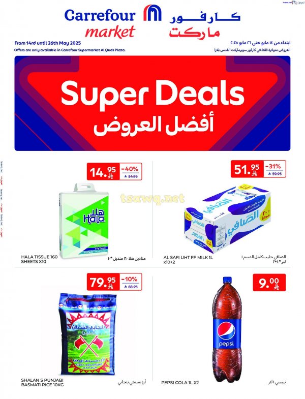 عروض كارفور ماركت السعودية من 14 حتى 26 مايو 2025 أفضل العروض
