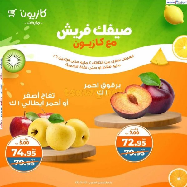 عروض كازيون ماركت مصر من 20 حتى 26 مايو 2025 صيفك فريش