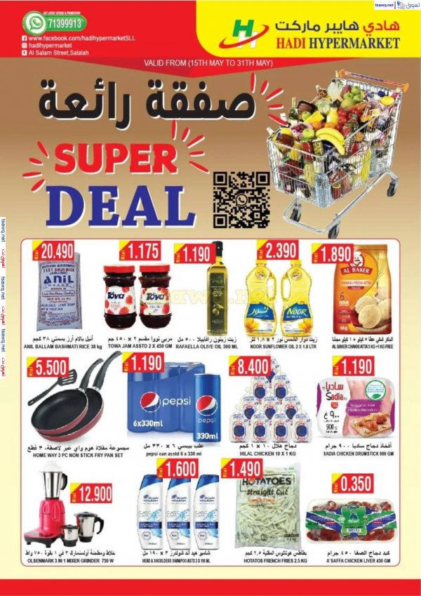 عروض هادي هايبر ماركت عمان من 15 حتى 31 مايو 2025 صفقة رائعة
