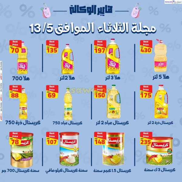 عروض هايبر الوكاله زفتى الغربية الثلاثاء 13 مايو 2025 عرض اليوم