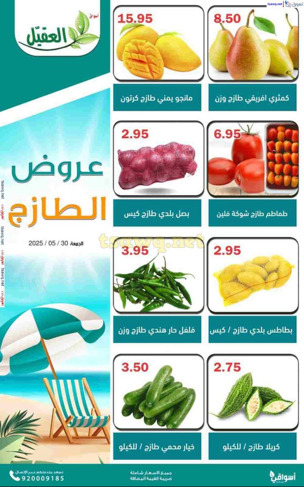 عروض أسواق العقيل السعودية اليوم الجمعة 30 مايو 2025 عروض الطازج