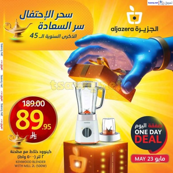 عروض أسواق الجزيرة السعودية اليوم الجمعة 23 مايو 2025 صفقة اليوم