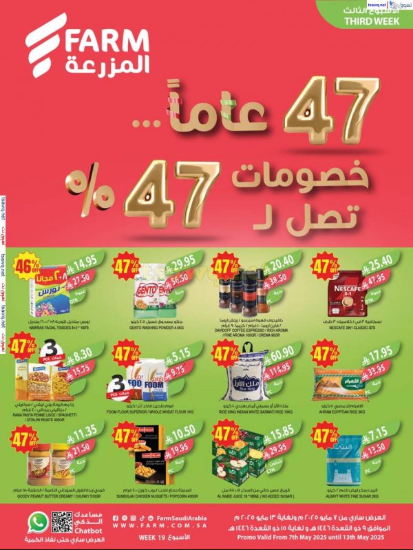 عروض أسواق المزرعة السعودية من 7 حتى 13 مايو 2025 الذكرى السنوية
