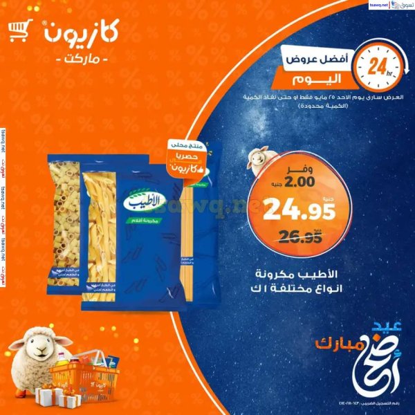 عروض كازيون ماركت اليوم الأحد 25 مايو 2025 أفضل عروض كازيون اليوم