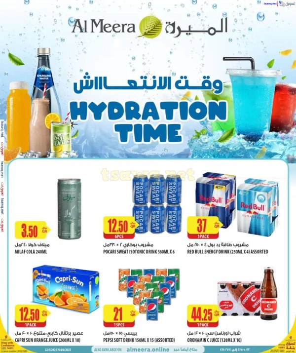 عروض الميرة قطر من 22 مايو حتى 4 يونيو 2025 وقت الانتعاش