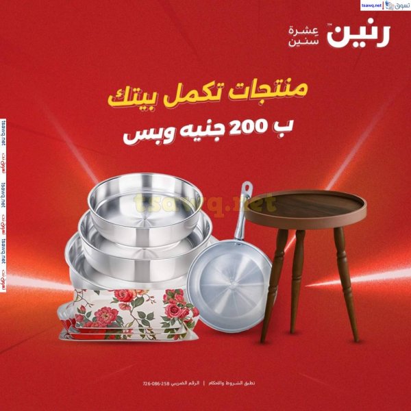 عروض رنين اليوم الأحد 25 مايو 2025 عرض 200 جنيه الأدوات المنزلية