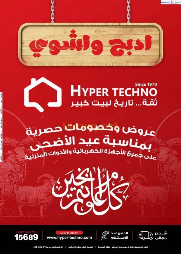 عروض هايبر تكنو طنطا من 15 مايو 2025 عيد الأضحى