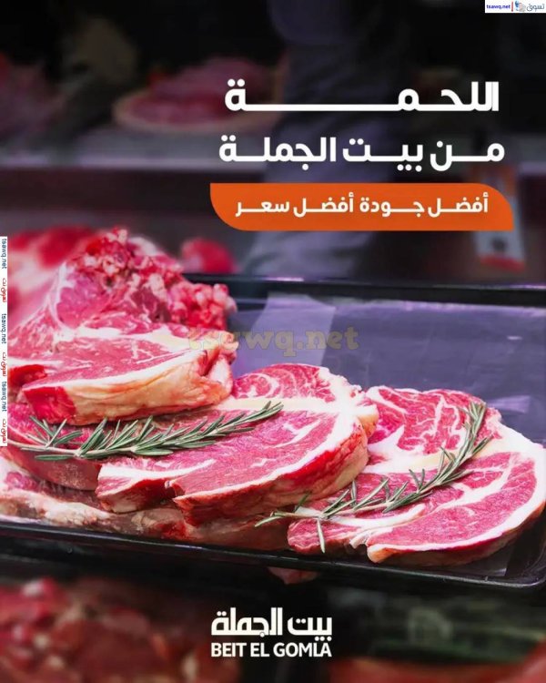 عروض بيت الجملة حتى 13 يونيو 2025 عروض اللحوم