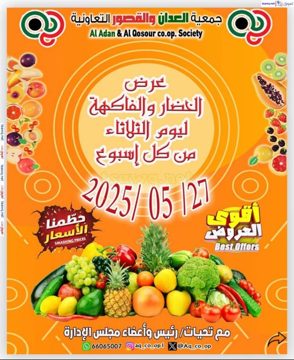 عروض جمعية العدان والقصور التعاونية الثلاثاء 27 مايو 2025 الخضار والفاكهة
