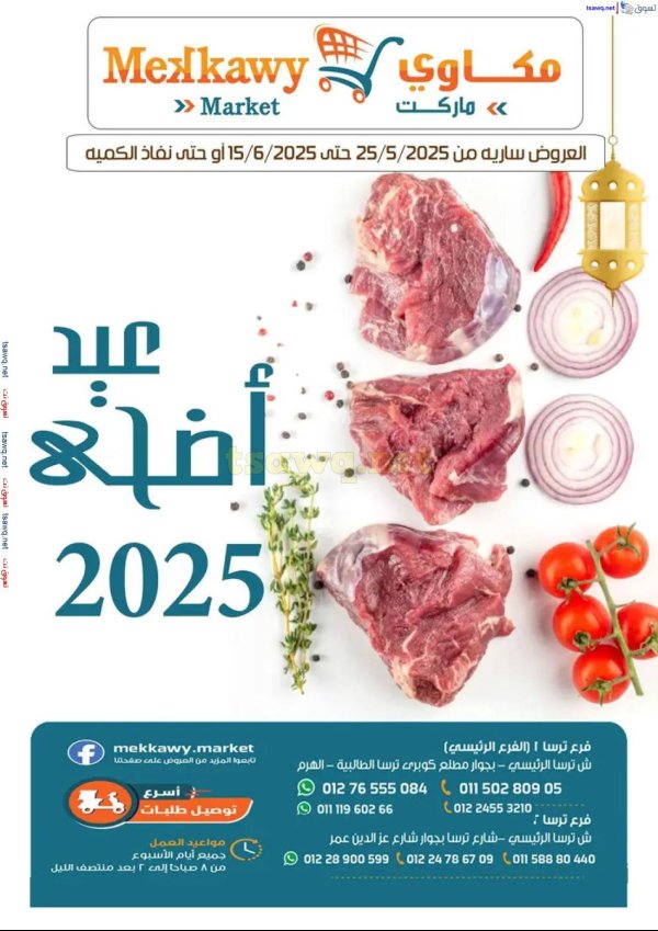 عروض مكاوى ماركت من 25 مايو حتى 15 يونيو 2025 عيد أضحى