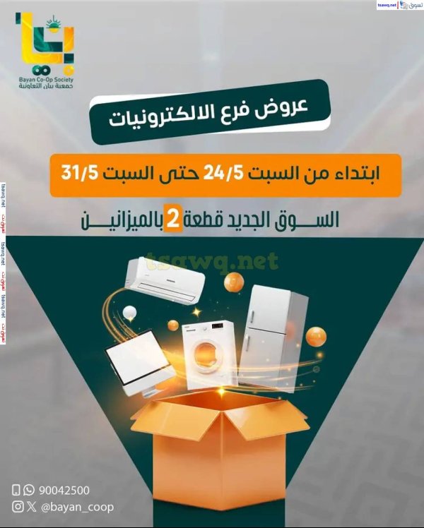 عروض جمعية بيان التعاونية حتى 31 مايو 2025 مهرجان الإلكترونيات
