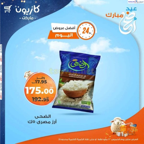 عروض كازيون ماركت اليوم الخميس 22 مايو 2025 أفضل عروض اليوم