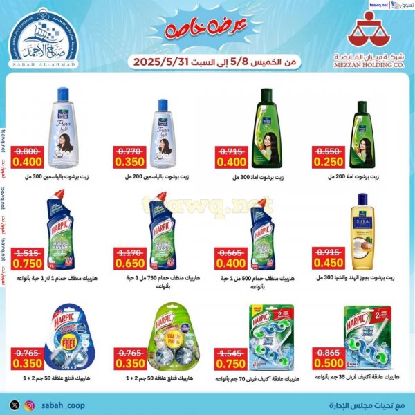 عروض جمعية صباح الأحمد من 8 حتى 31 مايو 2025 عرض خاص