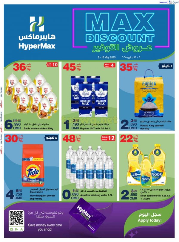عروض هايبر ماكس عمان من 8 حتى 18 مايو 2025 عروض التوفير