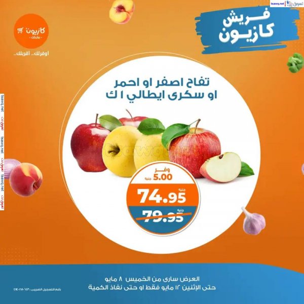 عروض كازيون ماركت مصر من 8 حتى 12 مايو 2025 عروض فريش