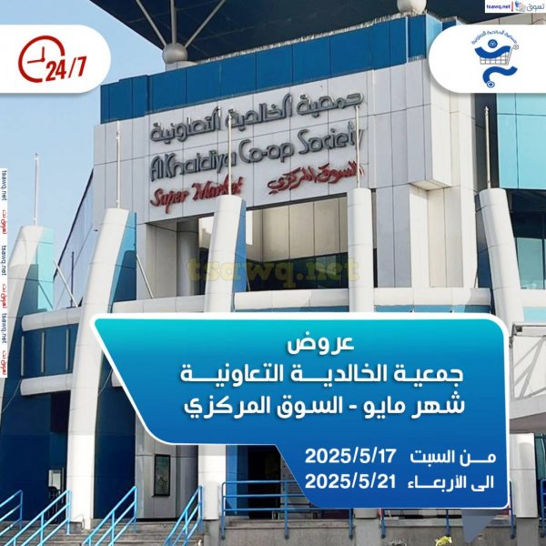 عروض جمعية الخالدية الكويت من 17 حتى 21 مايو 2025 عروض شهر مايو