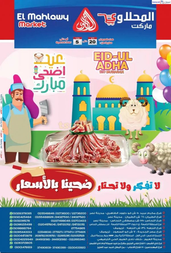 عروض المحلاوى ماركت من 20 مايو حتى 5 يونيو 2025 عيد الأضحى