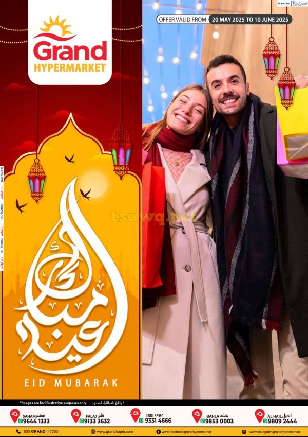 عروض جراند هايبر ماركت عمان حتى 10 يونيو 2025 عيد مبارك