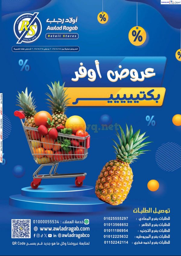 عروض أولاد رجب  من 15 حتى 25 مايو 2025 عروض التوفير