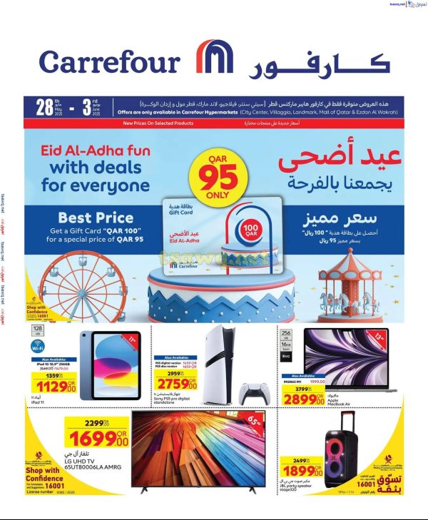 عروض كارفور هايبر ماركتس قطر حتى 3 يونيو 2025 عيد الأضحى