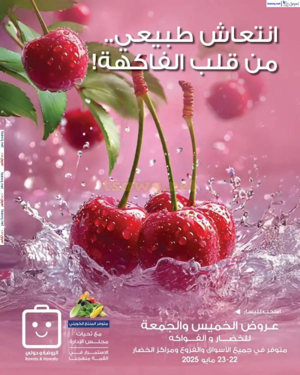 عروض جمعية الروضة وحولى من 22 حتى 23 مايو 2025 خضار وفاكهة