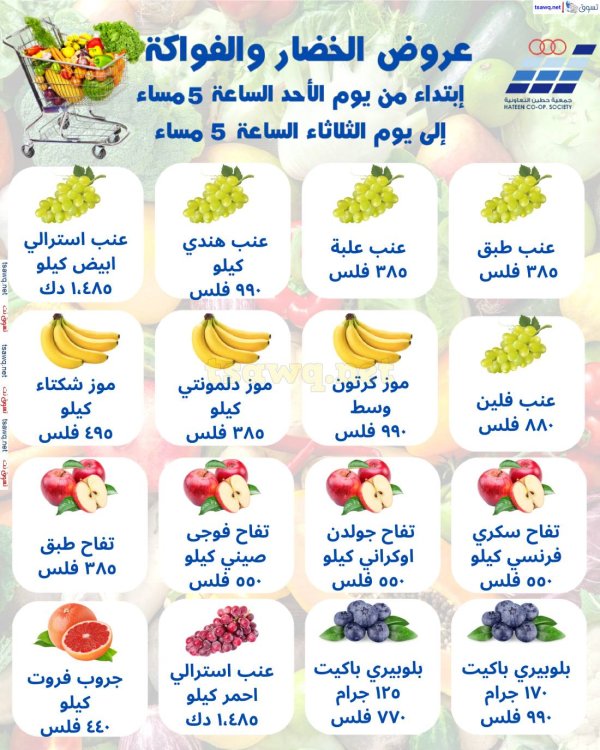 عروض جمعية حطين التعاونية من 25 حتى 27 مايو 2025 الخضار والفواكه