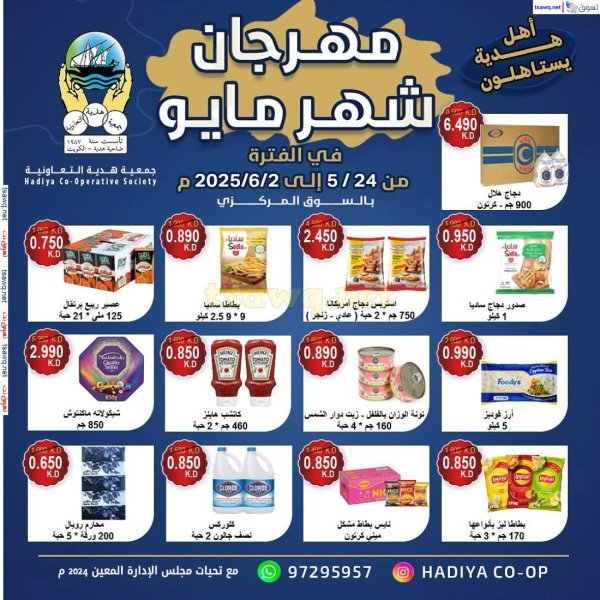 عروض جمعية هدية التعاونية حتى 2 يونيو 2025 مهرجان مايو