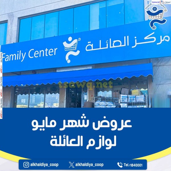 عروض جمعية الخالدية الكويت من 19 مايو 2025 لوازم العائلة
