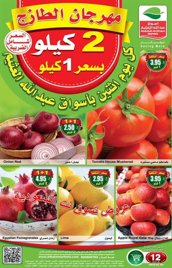 عروض أسواق العثيم السعودية فقط الأثنين 12-11-2018 مهرجان الطازج