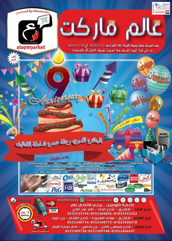 عروض عالم ماركت الزقازيق من 2 حتى 28-11-2018 العيد السنوى