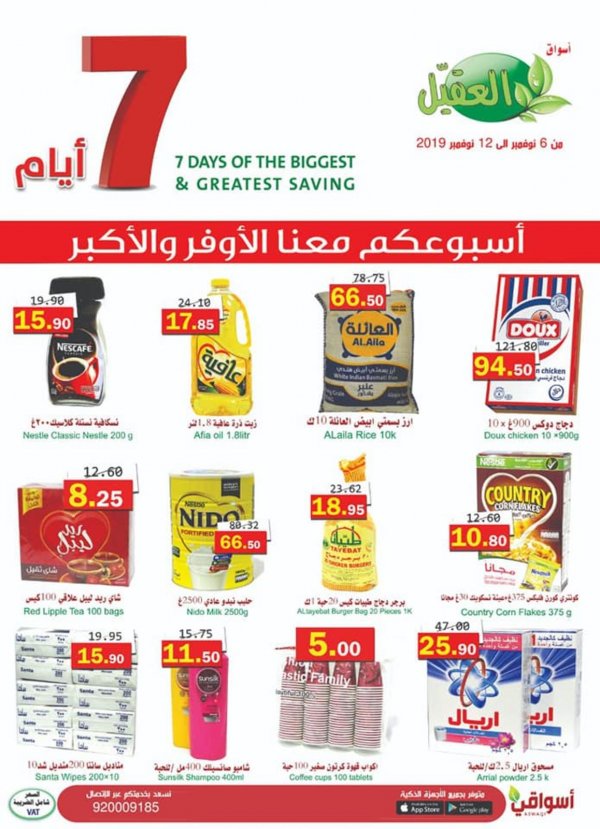 عروض أسواق العقيل السعودية من 6 حتى 12-11-2019