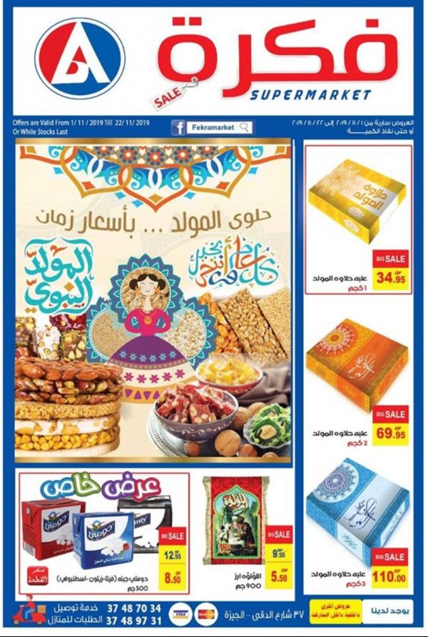 عروض فكرة ماركت الدقى من 1 حتى 22-11-2019 المولد النبوى 