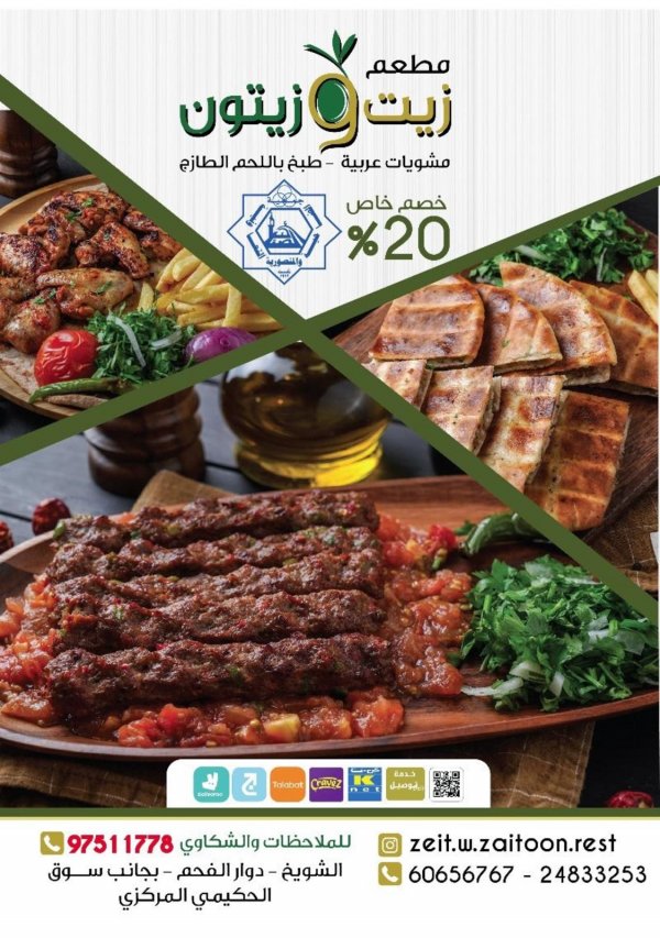 خصم مطعم زيت وزيتون لأهالي الضاحية والمنصورية الكويت حتى 30-11-2019