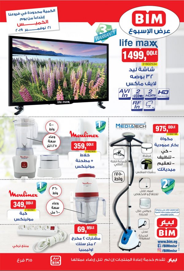 عروض بيم مصر من الخميس 21 نوفمبر 2019 أجهزة ومستلزمات منزلية