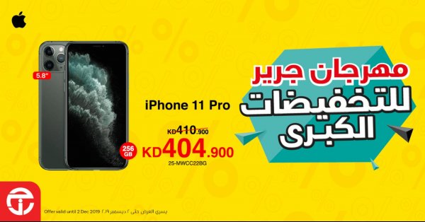 عروض جرير الكويت على الهواتف حتى 2 ديسمبر 2019
