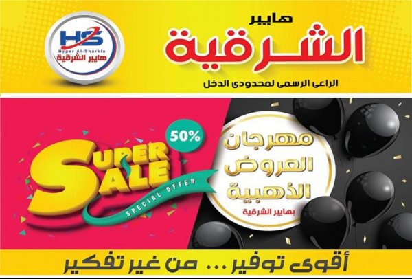 عروض هايبر الشرقية شبرا وشبرا الخيمة من 22-11-2019