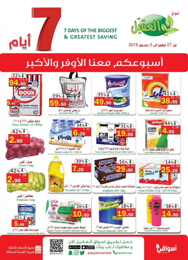 عروض أسواق العقيل السعودية من 27-11 حتى 3-12-2019