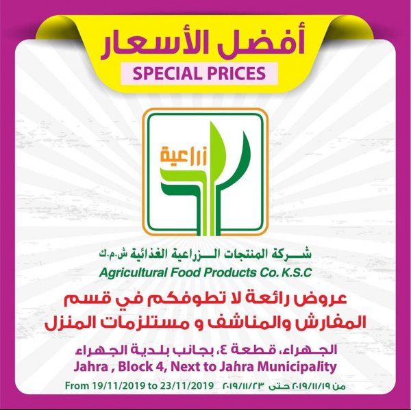 عروض شركة المنتجات الزراعية الغذائية الكويت من 19 حتى 23-11-2019