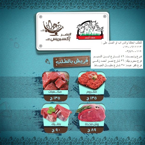 متوفر لدى النصر إكسبريس الإسكندرية من 18-11-2019