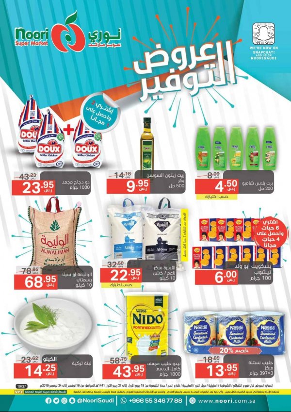 عروض نورى سوبر ماركت السعودية من 16 حتى 24-11-2019