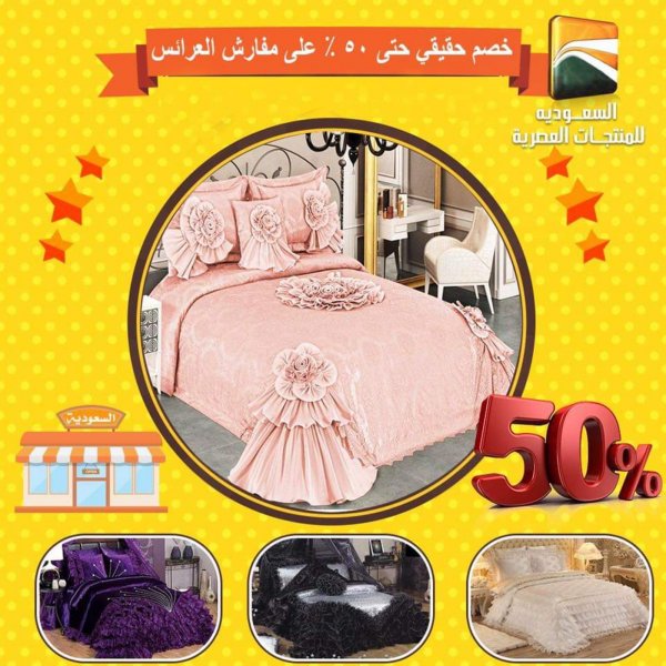 عروض السعودية للمفروشات الهرم ومدينة نصر من 22-11-2019