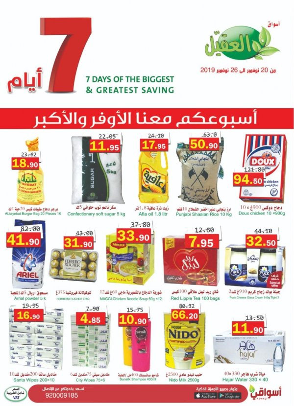 عروض أسواق العقيل السعودية من 20 حتى 26-11-2019