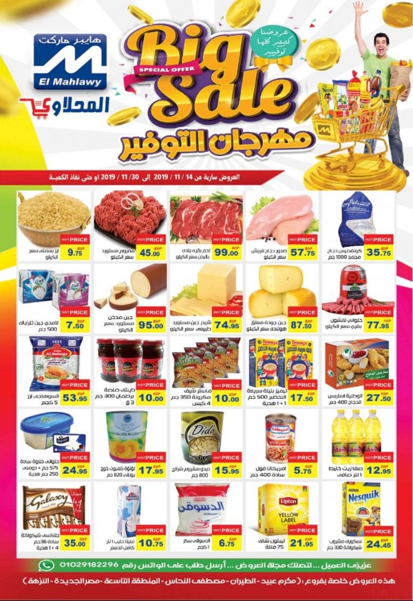 عروض المحلاوى هايبر ماركت فروع محددة حتى 30-11-2019 