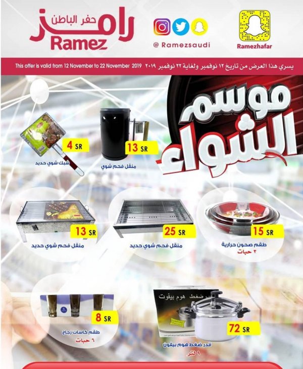 عروض رامز السعودية حفر الباطن من 12 حتى 22-11-2019 
