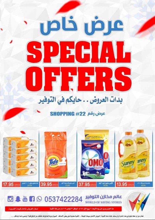عروض مخازن التوفير السعودية حتى 27-11-2019 عرض خاص