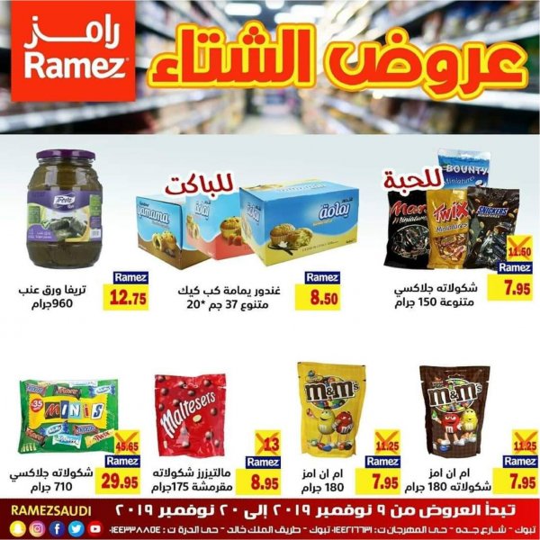 عروض رامز السعودية تبوك من 9 حتى 20-11-2019 صفقات الشتاء