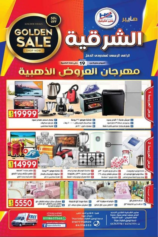 عروض هايبر الشرقية شبرا وشبرا الخيمة من 19-11-2019